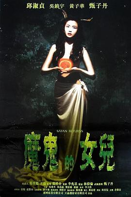 666魔鬼复活(大结局)