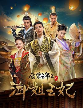 废柴王爷2之御姐王妃(大结局)