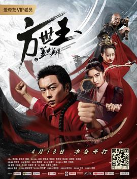 方世玉之盖世英雄(大结局)