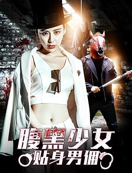 腹黑少女贴身男佣(大结局)