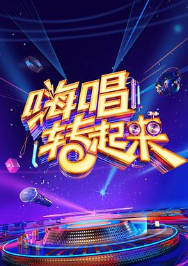 嗨唱转起来第二季第01期