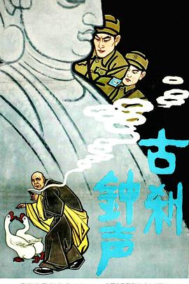 古刹钟声(大结局)
