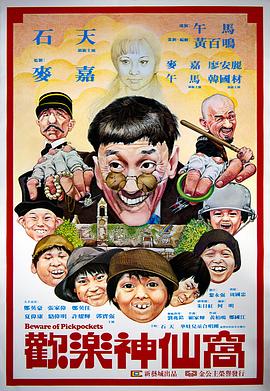 欢乐神仙窝(大结局)