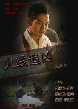 火线追凶之掘墓人(大结局)