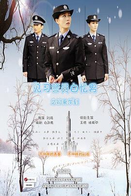 见习警员白忆男之初来乍到(大结局)