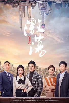 激荡第21集