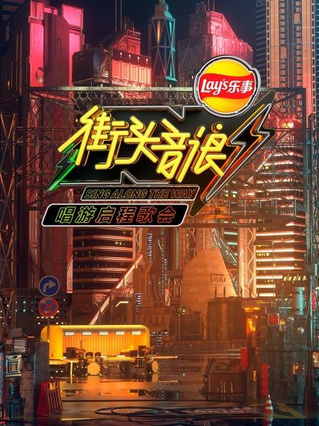 街头音浪唱游启程歌会第01期