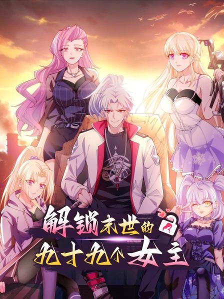 解锁末世的99个女主第01集