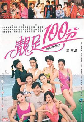 靓足100分(大结局)