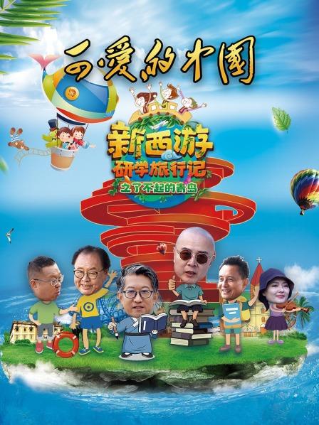 可爱的中国-新西游研学旅行记之了不起的青岛20221112期