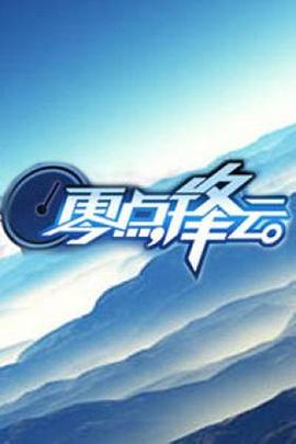 零点锋云201220120105期
