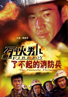 烈火男儿之了不起的消防兵(大结局)