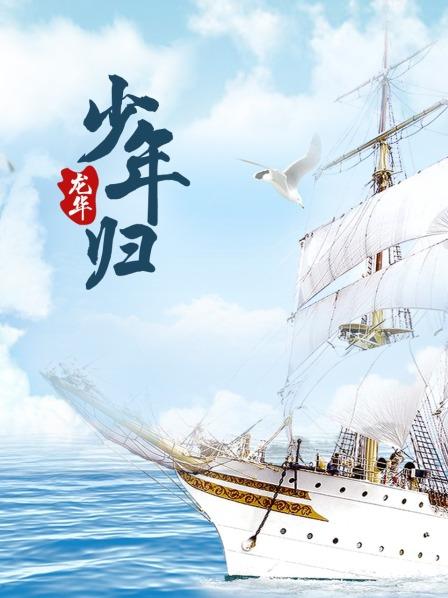 龙华之少年归(大结局)