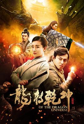 龙转乾坤(大结局)