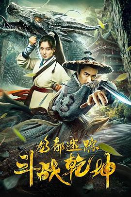 龙都迷踪之斗战乾坤(全集)