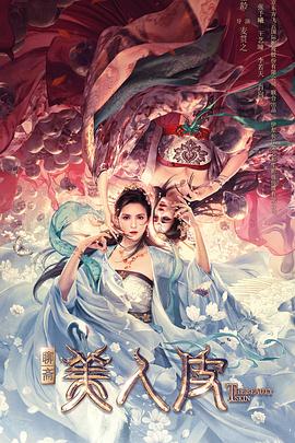 美人皮(大结局)