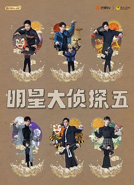 明星大侦探第五季第01期上