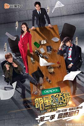 明星大侦探第二季第01期