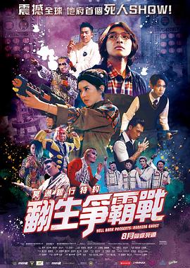 冥通银行特约：翻生争霸战(大结局)