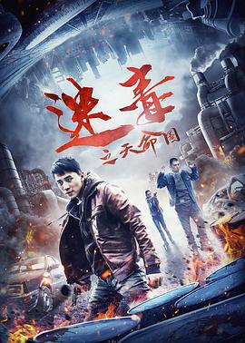 迷毒之天命圈(大结局)