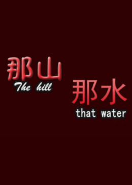 那山那水(大结局)