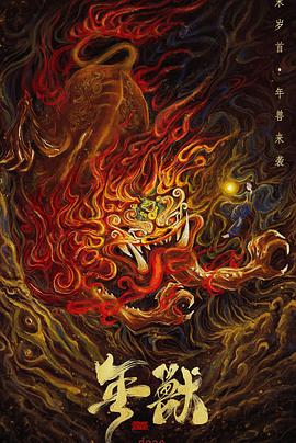 年兽(大结局)