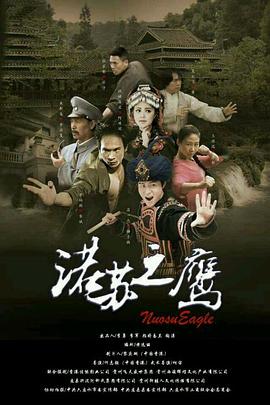 诺苏之鹰(大结局)