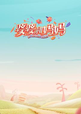 婆婆和妈妈第一季第1期