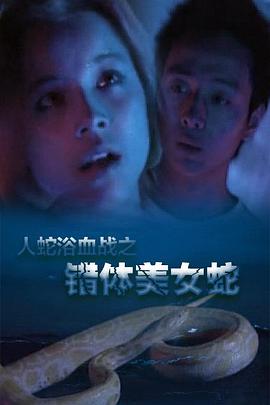 人蛇欲血战之错体美女蛇(大结局)