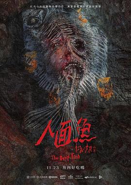 人面鱼：红衣小女孩外传(大结局)