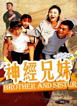 神经兄妹(大结局)