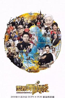 世界听我说第三季第01集