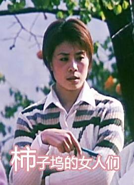 柿子坞的女人们(大结局)