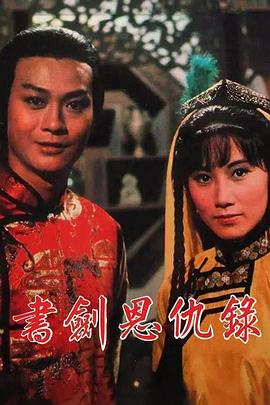 书剑恩仇录1976国语第19集