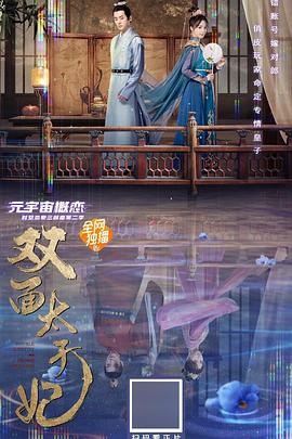 双面太子妃(全集)