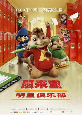 鼠来宝2：明星俱乐部(大结局)