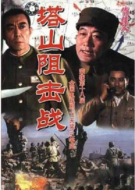 塔山阻击战第01集