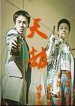 天劫1998(大结局)