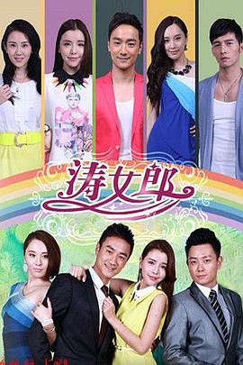 涛女郎第54集