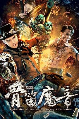 探案录骨笛魔音(大结局)