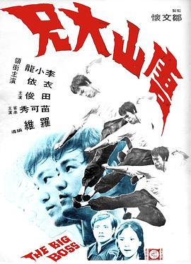 唐山大兄(大结局)