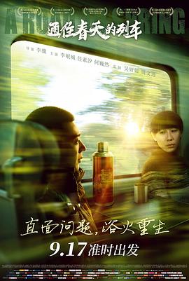 通往春天的列车(大结局)