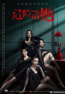 危险的她第01集