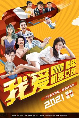 我爱冒牌机器女友(大结局)