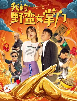 我的野蛮女掌门(全集)