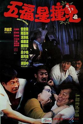 五福星撞鬼(大结局)