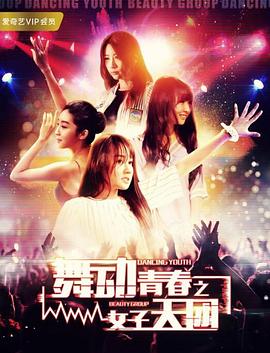 舞动青春之女子天团(大结局)