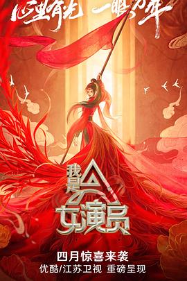 我是女演员第01期