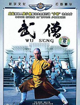 武僧(大结局)