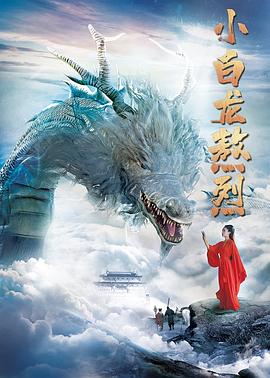 小白龙熬烈(大结局)